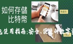 信任钱包使用指南：安全