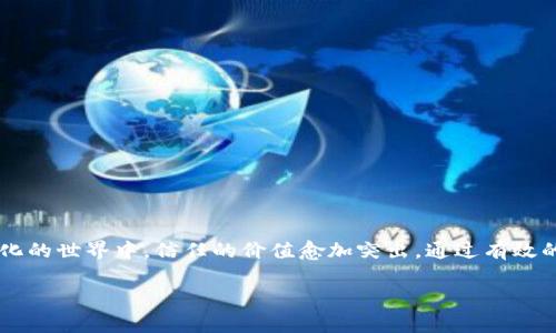 信任（trust）是一个复杂且多维的概念，通常指的是个体或群体对他人、机构或系统的依赖和信心。以下是信任的几个关键方面的定义：

1. 信任的基本定义
信任可以被看作一种心理状态。这种状态建立在个体对其他人的能力、意图和道德标准的评估基础上。信任意味着在缺乏完整信息的情况下，依然愿意做出某种依赖行为。

2. 信任的成分
信任通常包括几个重要的成分：
ul
    listrong可靠性：/strong指被信任者能够在压力下持续表现出预期的行为或结果。/li
    listrong诚实性：/strong涉及道德和伦理标准，信任需要建立在诚实和透明的基础上。/li
    listrong能力：/strong被信任者应具备实现承诺的能力和知识。/li
/ul

3. 信任的类型
信任可以分为几种类型，其中包括：
ul
    listrong个人信任：/strong基于个体间的关系，如朋友、家庭或同事之间的信任。/li
    listrong机构信任：/strong指对组织或社会机构的信任，如政府、企业或非营利组织。/li
    listrong系统信任：/strong对技术系统或算法的信任，例如人们对自动化和人工智能的信任。/li
/ul

4. 信任构建的过程
建立信任并非一朝一夕的事情。以下是信任构建的一些步骤：
ul
    listrong相互了解：/strong通过交流和互动建立相互理解，这是建立信任的基础。/li
    listrong共享经历：/strong共同经历挑战和成就，能够增强彼此间的联系。/li
    listrong透明沟通：/strong保持开放和诚实的沟通，能够减少误解和冲突。/li
/ul

5. 信任的维持
一旦建立了信任，还需要持续努力去维护，以下是一些维持信任的方法：
ul
    listrong遵守承诺：/strong始终如一地履行承诺，增强双方的信任感。/li
    listrong不断沟通：/strong频繁的沟通，小心处理潜在的风险，能缓解紧张关系。/li
    listrong体现支持：/strong在需要时提供支持和鼓励，可以增强信任的深度。/li
/ul

6. 信任的影响
信任对个体和社会都有深远的影响。高水平的信任通常能够：
ul
    listrong提高合作效率：/strong信任能够减少人际关系和组织内的摩擦，促进更高效的合作。/li
    listrong增强社会资本：/strong信任被视为社会资本的一个重要组成部分，能够促进社会网络的发展。/li
    listrong改善心理健康：/strong信任可以减少焦虑和压力，提高个人的整体幸福感。/li
/ul

7. 信任的挑战
尽管信任对社会和个体都是重要的，但建立和维持信任也面临许多挑战：
ul
    listrong恐惧和不确定性：/strong在不确定的环境中，人们往往容易怀疑他人的动机和能力。/li
    listrong以往的经历：/strong如果曾经遭受过背叛或欺骗，可能会影响人们对他人的信任。/li
    listrong文化差异：/strong不同文化背景下的人对信任的理解和建立方式可能有所不同。/li
/ul

8. 结论
信任是人际关系和社会互动的基石。理解信任的构成、建立和维持过程，对于提升个人和集体的幸福感和合作能力具有重要意义。在一个快速变化的世界中，信任的价值愈加突出。通过有效的沟通、相互理解和诚实，我们可以不断地构建和维护信任。无论是在生活中，还是在职场上，信任始终都是实现目标和建立良好关系的关键要素。

这就是关于信任的全面理解和阐释，希望能够帮助你更好地理解这一重要概念。