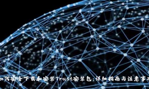 如何安全下载和安装Trust安装包：详细指南与注意事项