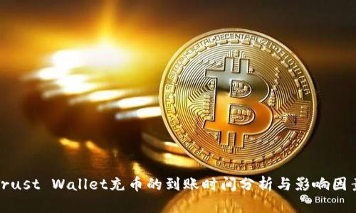 Trust Wallet充币的到账时间分析与影响因素